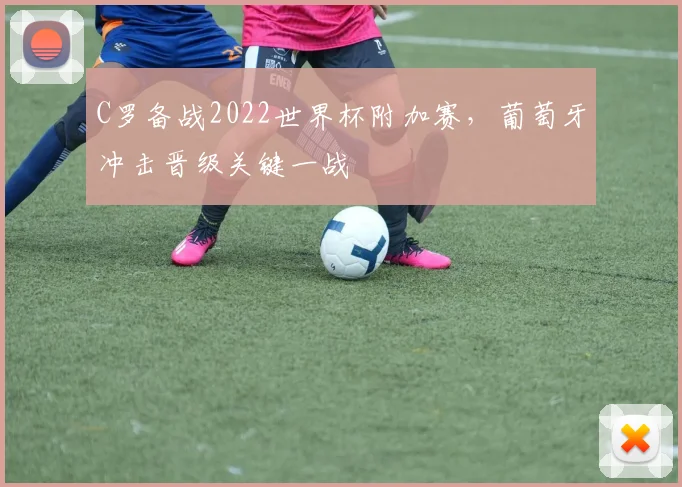 C罗备战2022世界杯附加赛，葡萄牙冲击晋级关键一战