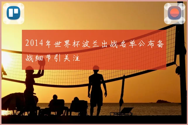 2014年世界杯波兰出战名单公布备战细节引关注