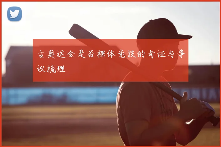 古奥运会是否裸体竞技的考证与争议梳理