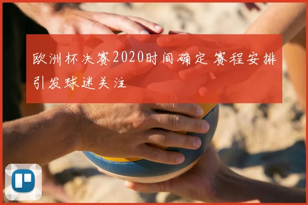 欧洲杯决赛2020时间确定 赛程安排引发球迷关注