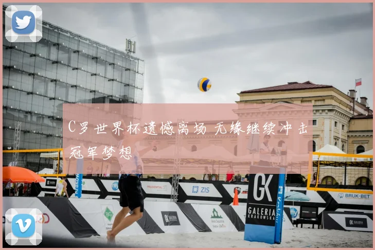 C罗世界杯遗憾离场 无缘继续冲击冠军梦想