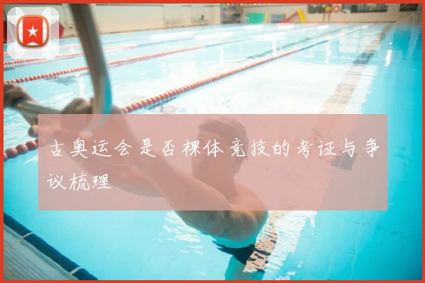古奥运会是否裸体竞技的考证与争议梳理
