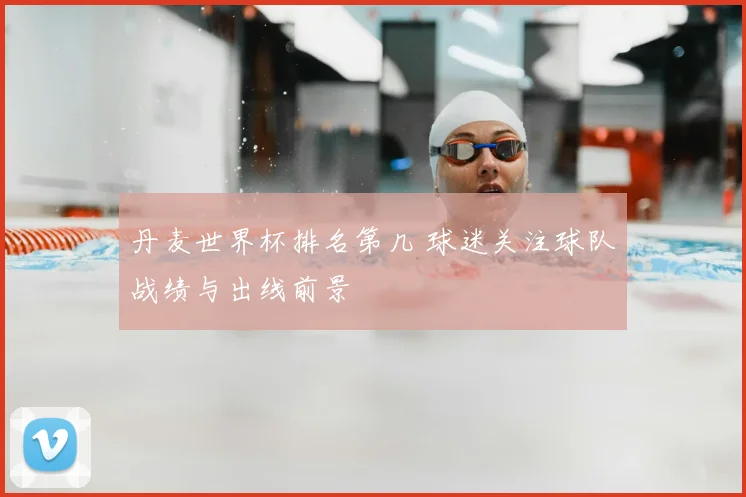 丹麦世界杯排名第几 球迷关注球队战绩与出线前景