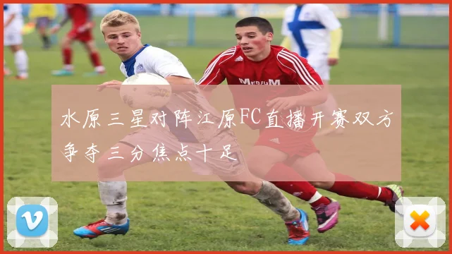 水原三星对阵江原FC直播开赛双方争夺三分焦点十足