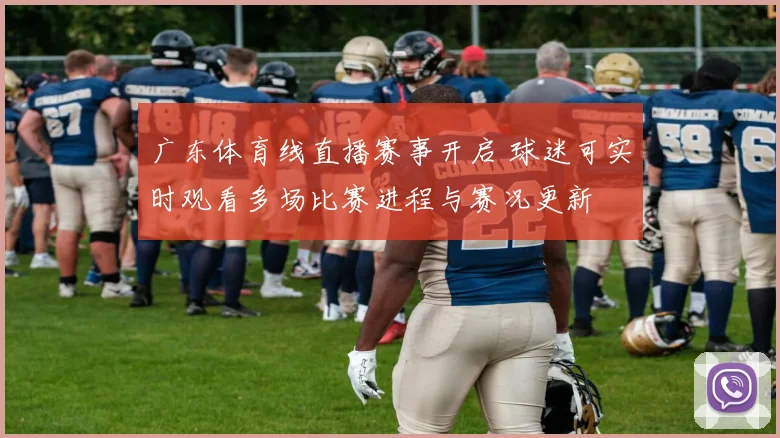 广东体育线直播赛事开启 球迷可实时观看多场比赛进程与赛况更新