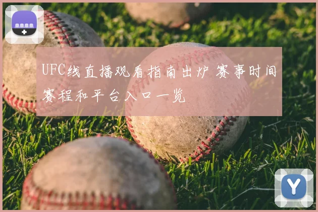 UFC线直播观看指南出炉 赛事时间赛程和平台入口一览