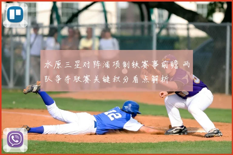 水原三星对阵浦项制铁赛事前瞻 两队争夺联赛关键积分看点解析