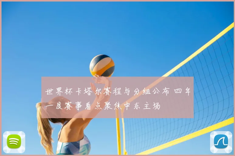 世界杯卡塔尔赛程与分组公布 四年一度赛事看点聚焦中东主场
